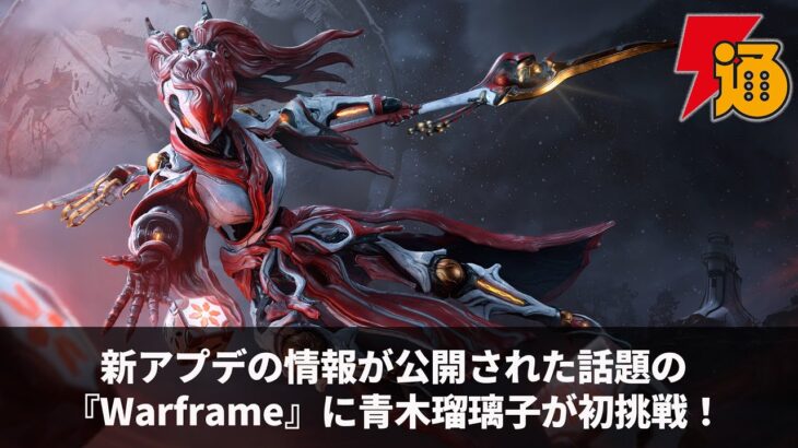 新アプデの情報が公開された話題の『Warframe』に青木瑠璃子が初挑戦！