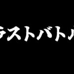 ラストバトル【Web3ゲーム実況 #cryptofantasy】