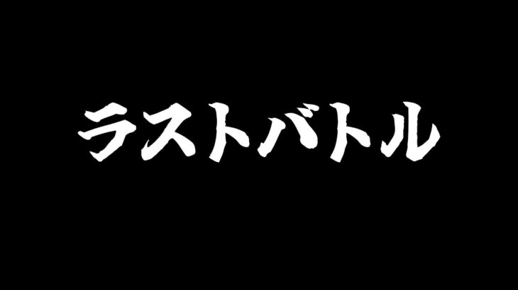 ラストバトル【Web3ゲーム実況 #cryptofantasy】