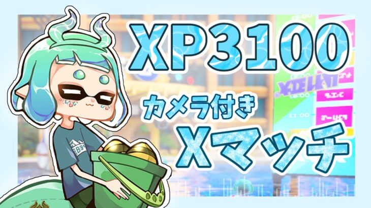 カメラ付き！Xマッチ！高校生ほのかのゲーム配信