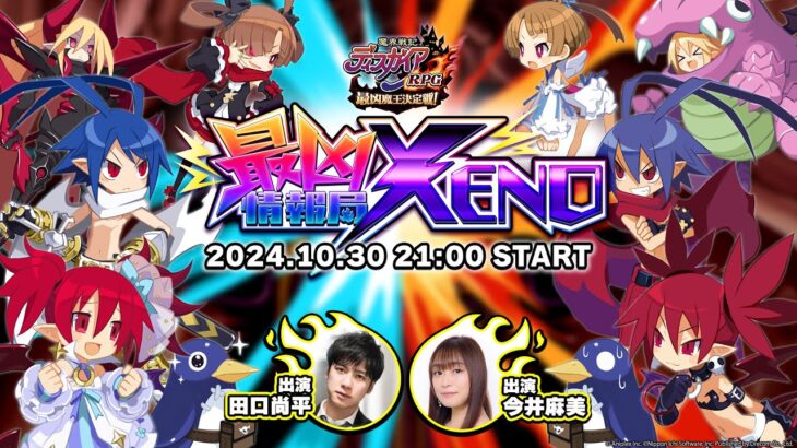 最凶情報局XENO！5周年直前放送【『魔界戦記ディスガイアRPG』公式生放送】