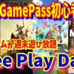 [Xbox情報] Xbox Game Pass初心者必見！週末フリープレがヤバイ「Free Play Days」について解説して今遊べるゲームタイトルの紹介 [Xbox Game Pass]