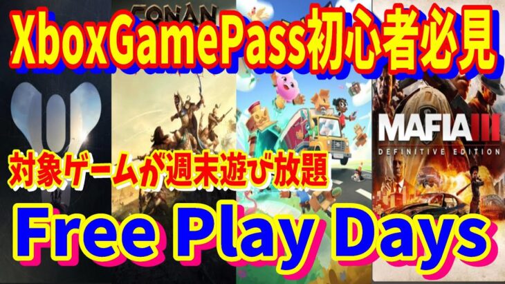 [Xbox情報] Xbox Game Pass初心者必見！週末フリープレがヤバイ「Free Play Days」について解説して今遊べるゲームタイトルの紹介 [Xbox Game Pass]