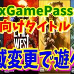 [Xbox情報]ゲームパス 地域変更で遊べる！設定方法と海外向けタイトルで遊べるゲームがヤバくて面白い[XboxGamePass]