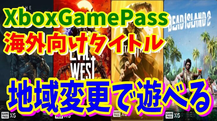 [Xbox情報]ゲームパス 地域変更で遊べる！設定方法と海外向けタイトルで遊べるゲームがヤバくて面白い[XboxGamePass]