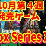 [Xbox最新情報]今週は遂にCall of Duty: Black Ops 6が発売する楽しみすぎでヤバイ10月第4週にXbox Series X/Sで発売するゲームについて [新作情報]
