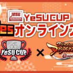 #YeSUCUP バーチャファイターeスポーツ 同キャラ2onオンライン大会 ～ 2024秋 ～【山形県eスポーツ連合】