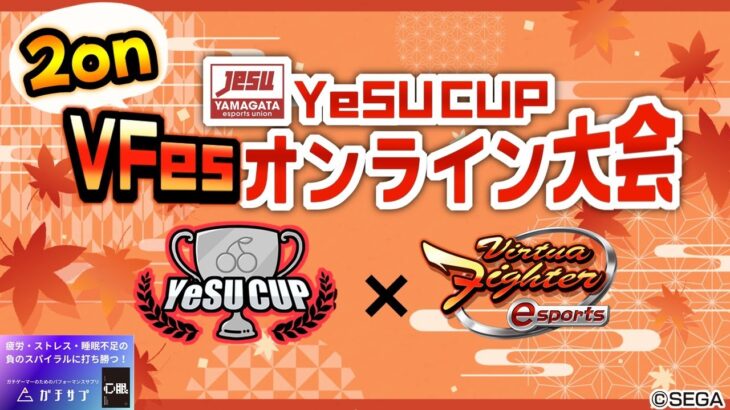 #YeSUCUP バーチャファイターeスポーツ 同キャラ2onオンライン大会 ～ 2024秋 ～【山形県eスポーツ連合】