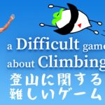 【a Difficult game about Climbing】攻略法が見えた！【登山に関する難しいゲーム】