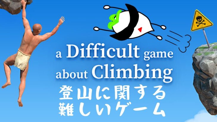 【a Difficult game about Climbing】攻略法が見えた！【登山に関する難しいゲーム】