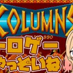 【#ゲーム実況】#レトロゲー 「コラムス」やってみっぞいねー💎【#初見さん歓迎 】#columns