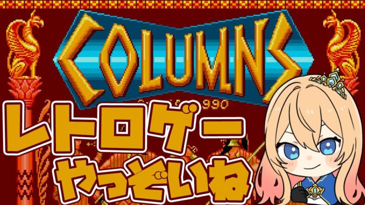 【#ゲーム実況】#レトロゲー 「コラムス」やってみっぞいねー💎【#初見さん歓迎 】#columns