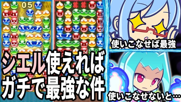 シエルを使いこなすとマジで最強すぎる件 – ぷよぷよeスポーツ フィーバー対戦