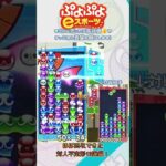 【#ぷよぷよeスポーツ 】ほぼ回収できた対人不定形13連鎖！#puyopuyo  #shorts #short