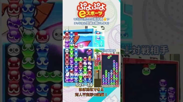 【#ぷよぷよeスポーツ 】ほぼ回収できた対人不定形13連鎖！#puyopuyo  #shorts #short