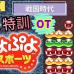 ぷよぷよeスポーツ　深夜の特訓