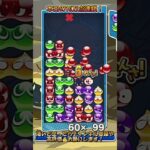 【#ぷよぷよeスポーツ 】とっても綺麗なだぁ積み14連鎖全消し！ #puyopuyo #shorts #short