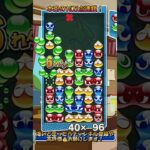 【#ぷよぷよeスポーツ 】折り返し、後ろの連鎖がテクニカルな不定形16連鎖！#puyopuyo  #shorts #short