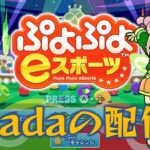 レートを溶かす配信 【ぷよぷよeスポーツ】