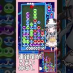 【シンプルに強い】連鎖尾を回収しきる伸ばし【ぷよぷよeスポーツ】