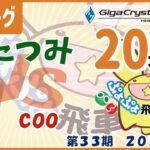 【ぷよぷよeスポーツ 第33期ぷよぷよ飛車リーグ】 B1リーグ わたつみ vs coo 20本先取 #ぷよぷよ飛車リーグ