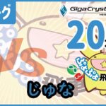 ぷよぷよeスポーツ 第33期ぷよぷよ飛車リーグ C2リーグ VS じゅな 20本先取 #ぷよぷよ飛車リーグ #ぷよぷよeスポーツ