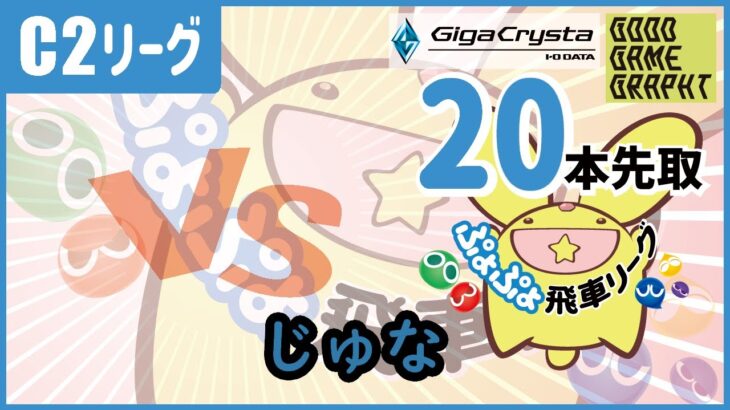 ぷよぷよeスポーツ 第33期ぷよぷよ飛車リーグ C2リーグ VS じゅな 20本先取 #ぷよぷよ飛車リーグ #ぷよぷよeスポーツ