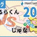 【#飛車リーグ】ぷよぷよeスポーツ 第33期ぷよぷよ飛車リーグ C2リーグじゅな VSらるたくん　20本先取。【#ぷよぷよ】