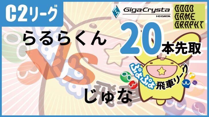 【#飛車リーグ】ぷよぷよeスポーツ 第33期ぷよぷよ飛車リーグ C2リーグじゅな VSらるたくん　20本先取。【#ぷよぷよ】