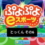 ぷよの日！初見さん大歓迎！ぷよぷよeスポーツ オンライン武者修行その6！！！