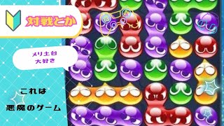 【ぷよぷよeスポーツ】あくまでこれはあくまのげーむ