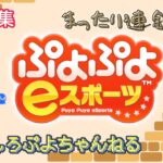 【ぷよぷよeスポーツ】まったり こちゅけさんと通話ぷよ配信【Switch対戦募集中】