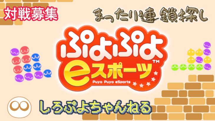 【ぷよぷよeスポーツ】まったり こちゅけさんと通話ぷよ配信【Switch対戦募集中】