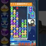 【対戦】ナイスな連鎖尾伸ばし👍│ぷよぷよeスポーツ #shorts #ぷよぷよ #puyopuyo #大連鎖