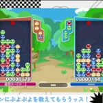 ぷよぷよ eスポーツ steam　amaAI と俺と大地と呪われし姫君