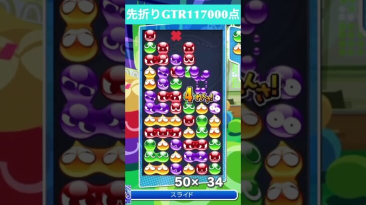 【#ぷよぷよeスポーツ】10万点越え連鎖　その192 #shorts #short