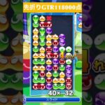 【#ぷよぷよeスポーツ】10万点越え連鎖　その195 #shorts #short