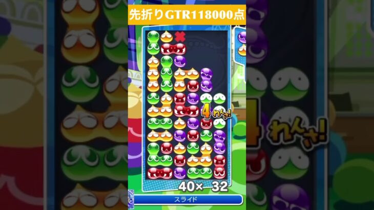 【#ぷよぷよeスポーツ】10万点越え連鎖　その195 #shorts #short