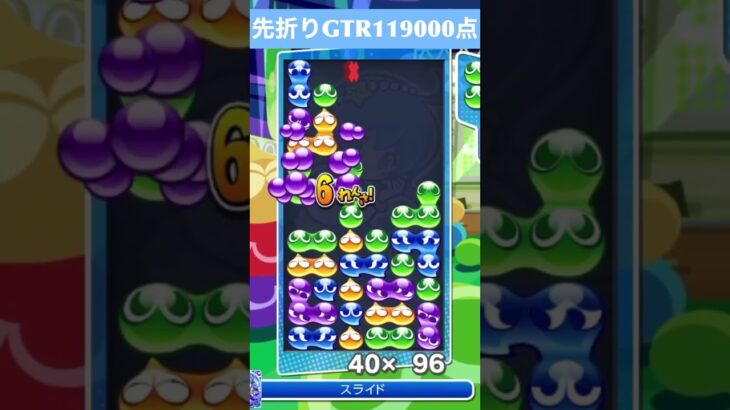 【#ぷよぷよeスポーツ】10万点越え連鎖　その197 #shorts #short