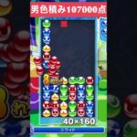 【#ぷよぷよeスポーツ】10万点越え連鎖　その202 #shorts #short