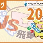 ぷよぷよeスポーツ　第33期ぷよぷよ飛車リーグ　B1　ばたし　VS　いつき　〈20本先取〉 #ぷよぷよ飛車リーグ