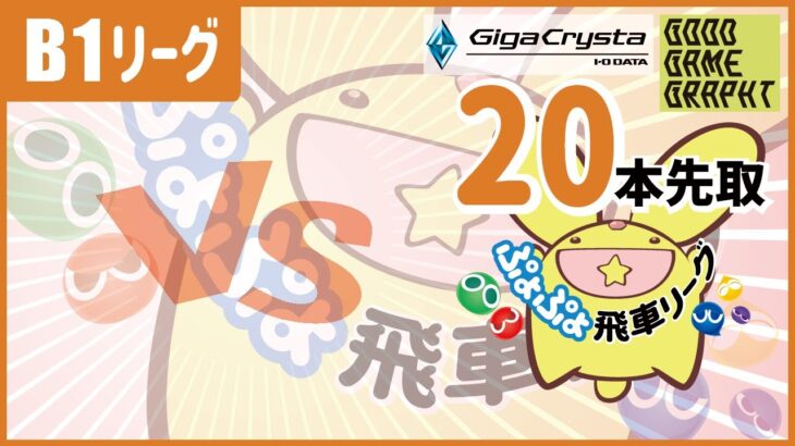 ぷよぷよeスポーツ　第33期ぷよぷよ飛車リーグ　B1　ばたし　VS　いつき　〈20本先取〉 #ぷよぷよ飛車リーグ