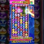 ぷよぷよeスポーツ残り4マスにご用心!?#ぷよぷよeスポーツ#ぷよぷよ#ゲーム実況