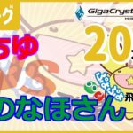 ぷよぷよeスポーツ　飛車リーグ第３３期　B２クラス　いちゆ　VS　のなほさん　２０本先取