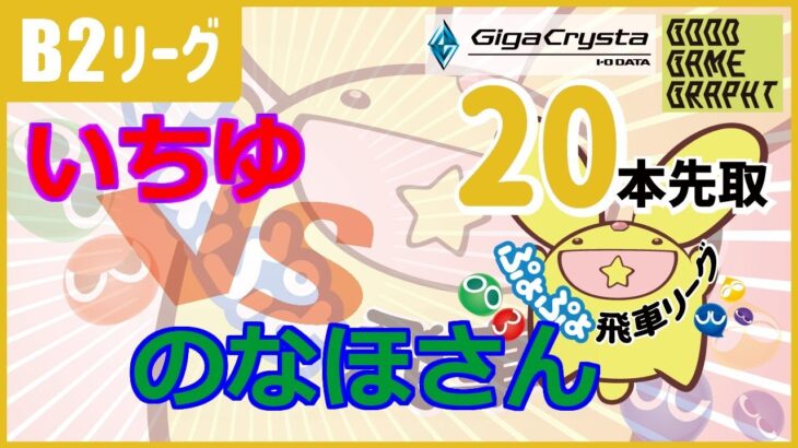 ぷよぷよeスポーツ　飛車リーグ第３３期　B２クラス　いちゆ　VS　のなほさん　２０本先取