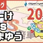 【ぷよぷよeスポーツ】VS やまゆうさん 第33期ぷよぷよ飛車リーグAクラス 10/21【switch版】