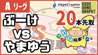 【ぷよぷよeスポーツ】VS やまゆうさん 第33期ぷよぷよ飛車リーグAクラス 10/21【switch版】