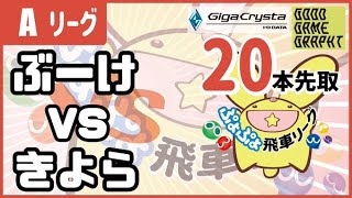 【ぷよぷよeスポーツ】VS きよらさん 第33期ぷよぷよ飛車リーグAクラス 10/22【switch版】