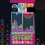 完璧な中盤戦＆完璧？な伸ばし【ぷよぷよeスポーツ】#shorts