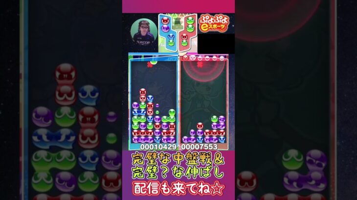 完璧な中盤戦＆完璧？な伸ばし【ぷよぷよeスポーツ】#shorts